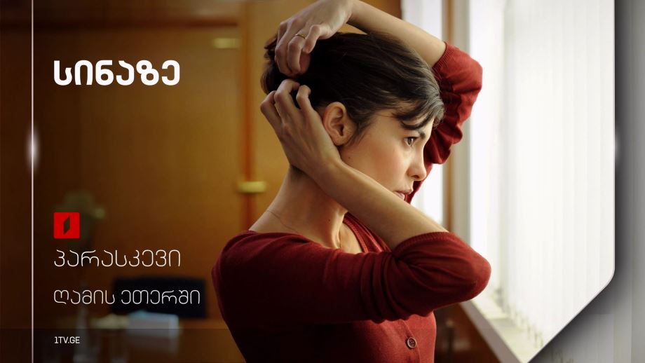 „სინაზე“(12) – 17 იანვარს, ღამის ეთერში