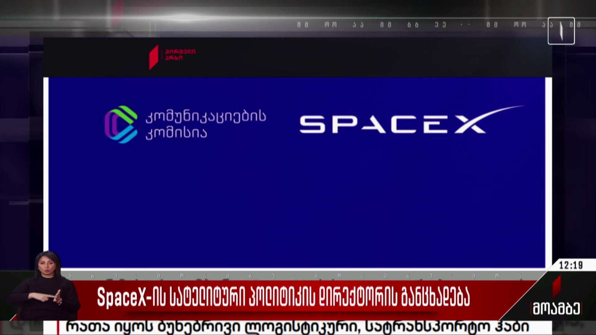 SpaceX-ის სატელიტური პოლიტიკის დირექტორის განცხადება