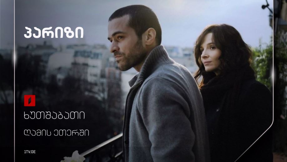 „პარიზი“(12) – 16 იანვარს, ღამის ეთერში