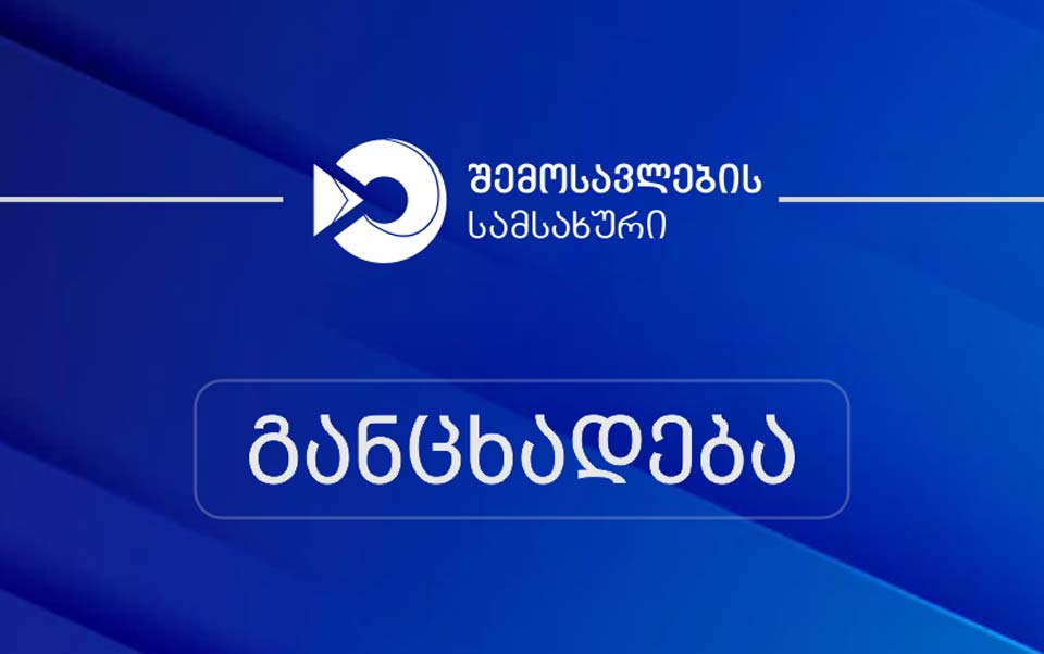 ფინანსთა სამინისტროს შემოსავლების სამსახური განცხადებას ავრცელებს
