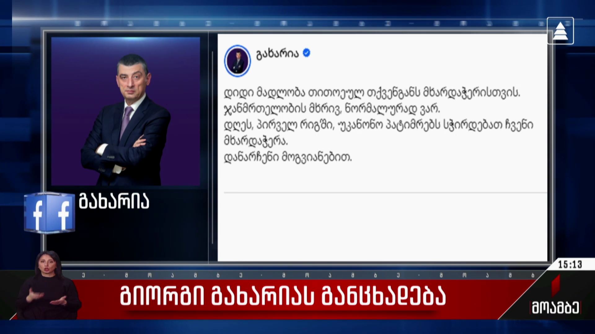 გიორგი გახარიას განცხადება