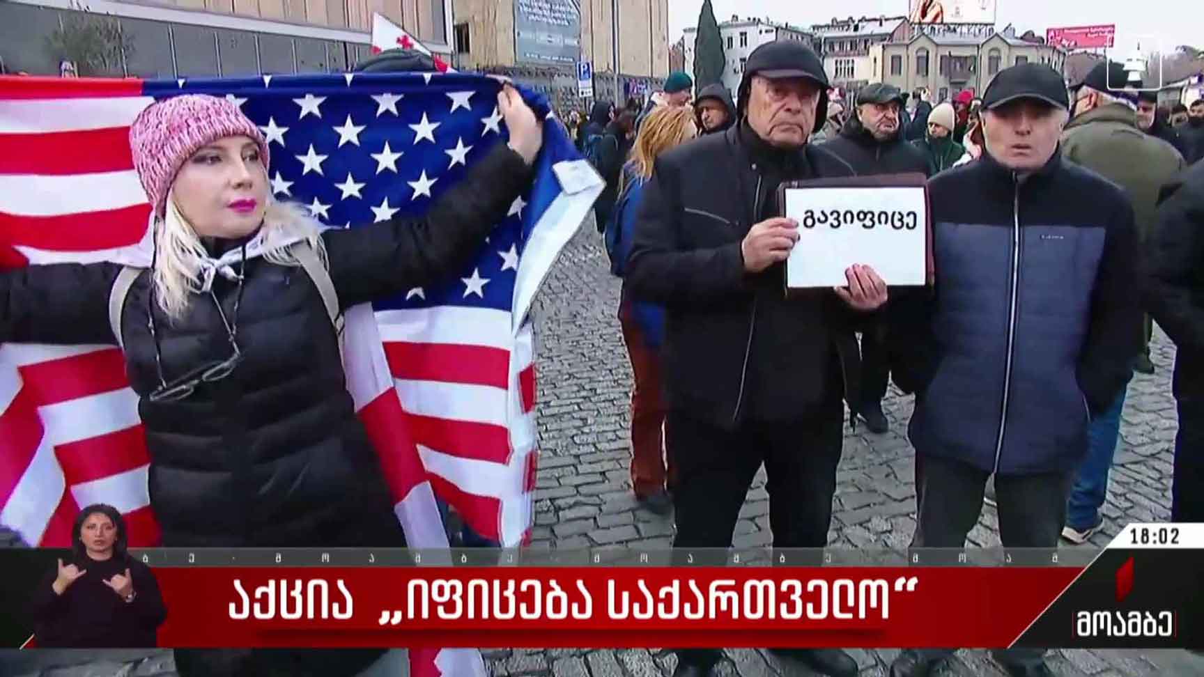 აქცია „იფიცება საქართველო“
