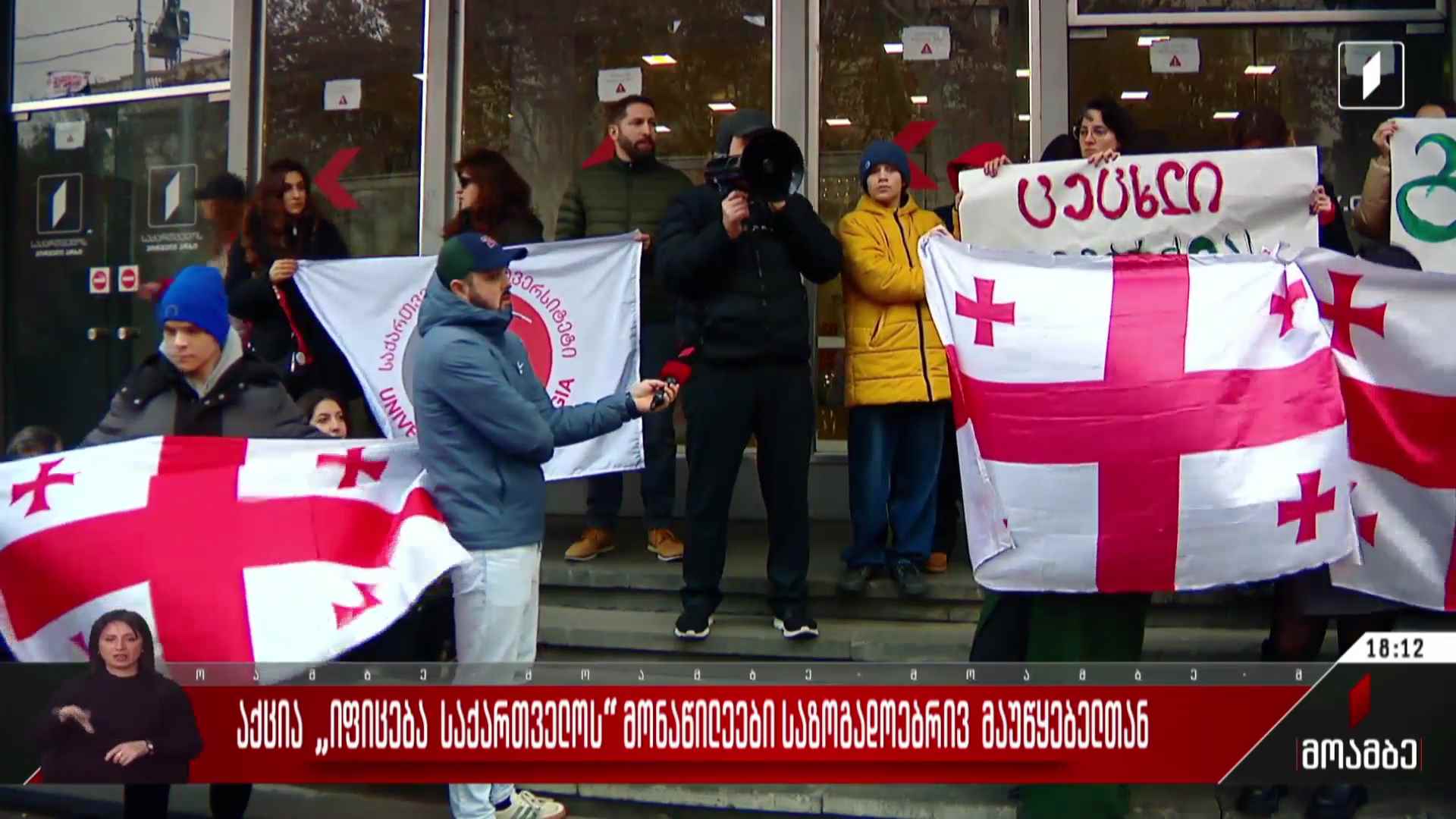 აქცია „იფიცება საქართველოს“ მონაწილეები საზოგადოებრივ მაუწყებელთან