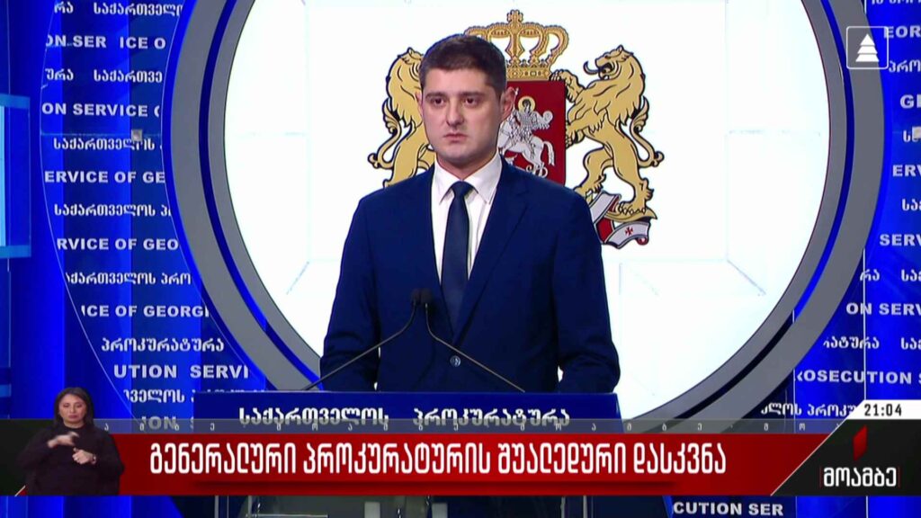 გენერალური პროკურატურის შუალედური დასკვნა