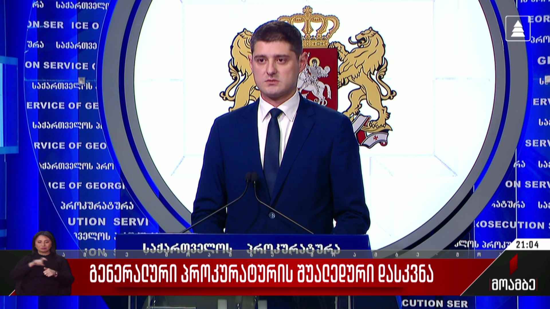 გენერალური პროკურატურის შუალედური დასკვნა