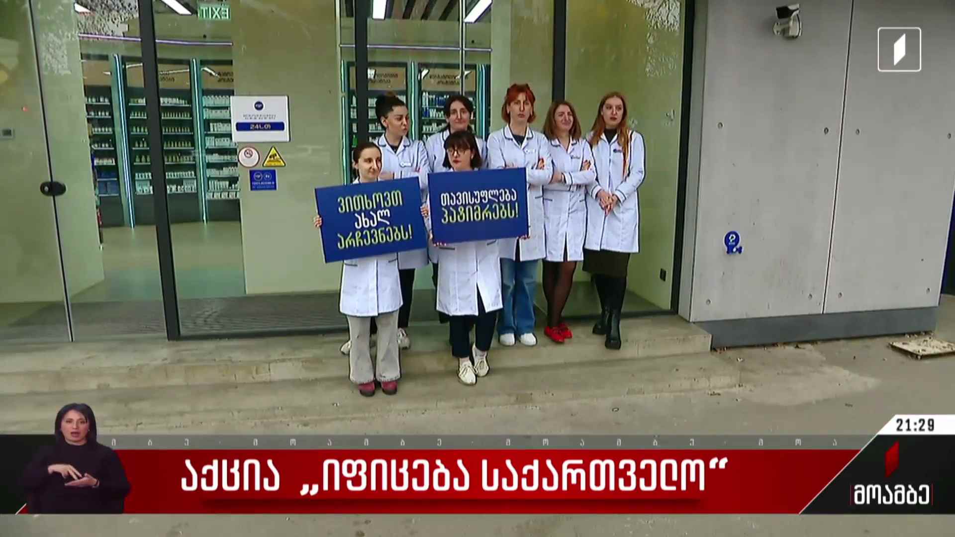 აქცია „იფიცება საქართველო“