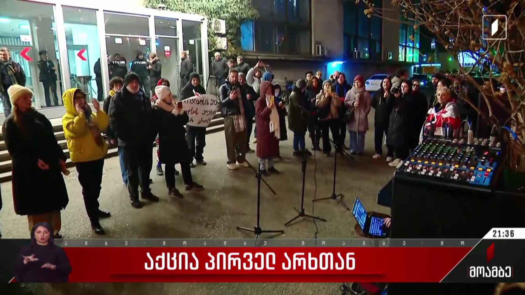 საპროტესტო აქცია პირველ არხთან