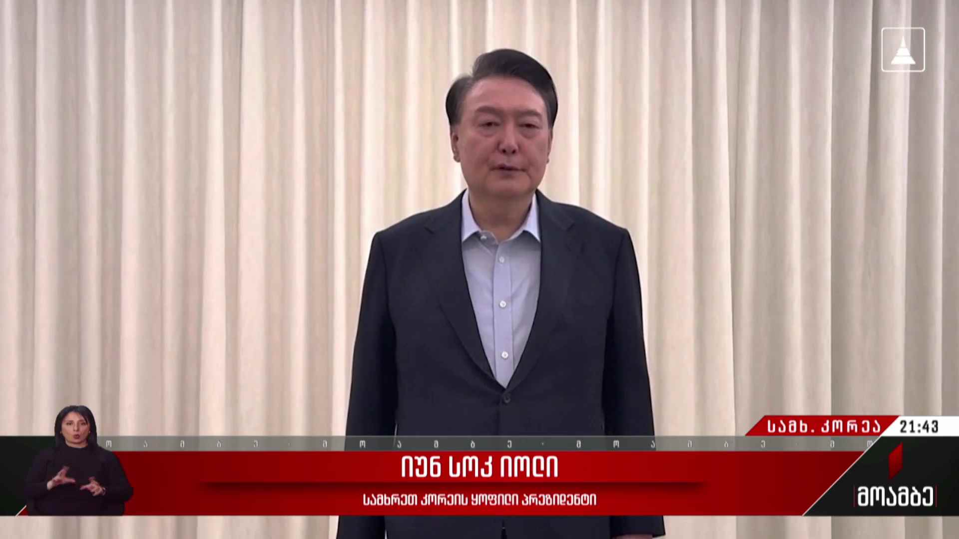 პრეზიდენტის დაკავება და დაპირისპირება სამხრეთ კორეაში 