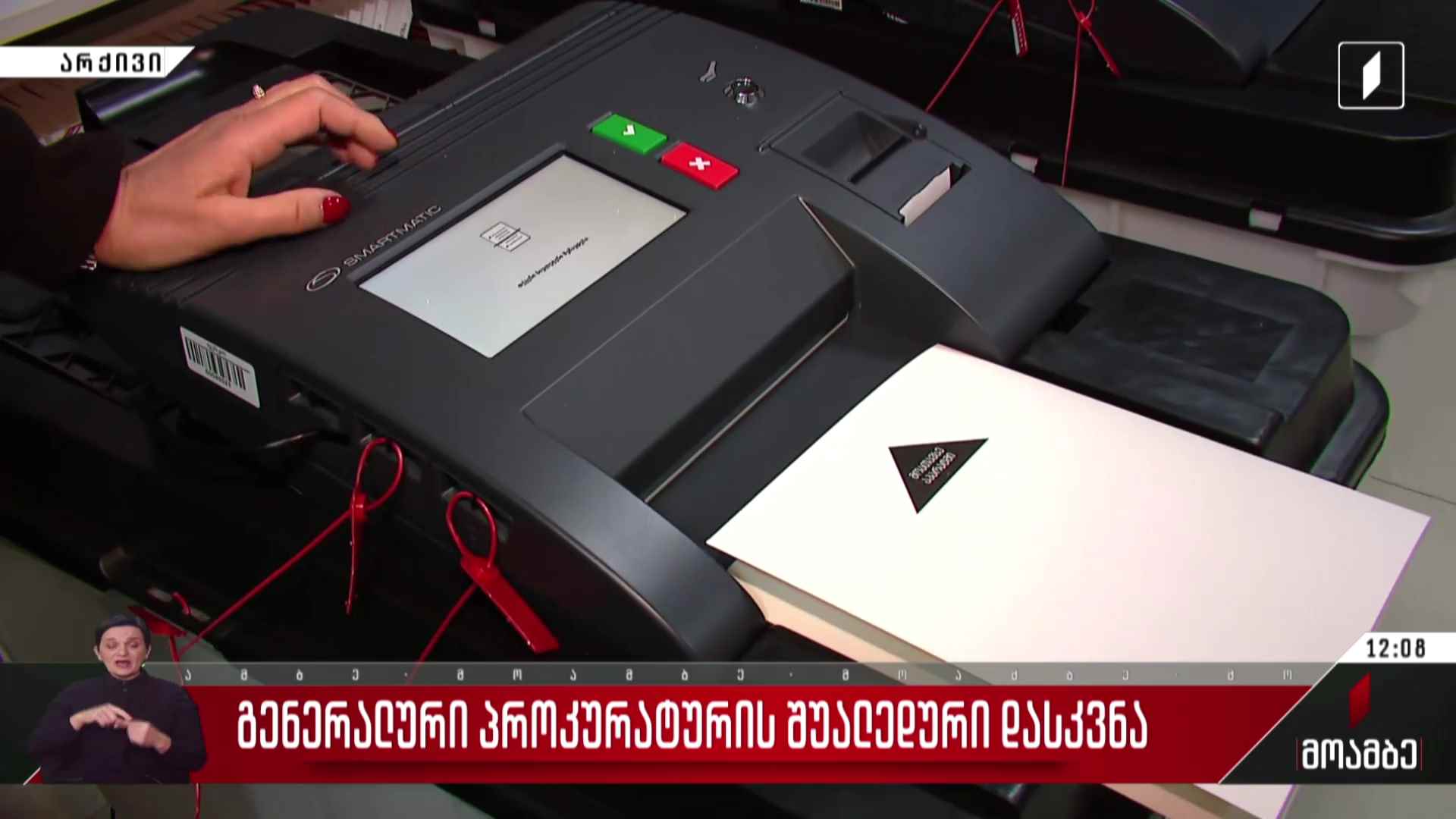 გენერალური პროკურატურის შუალედური დასკვნა - გამოხმაურება