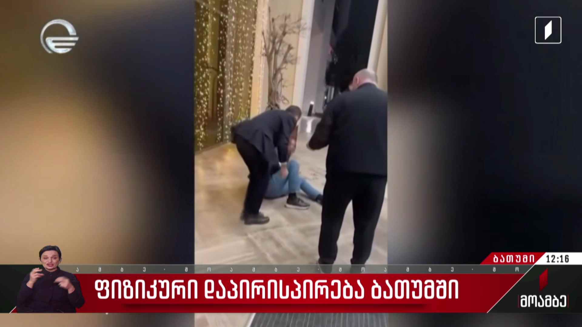 ფიზიკური დაპირისპირება ბათუმში  - გამოხმაურება