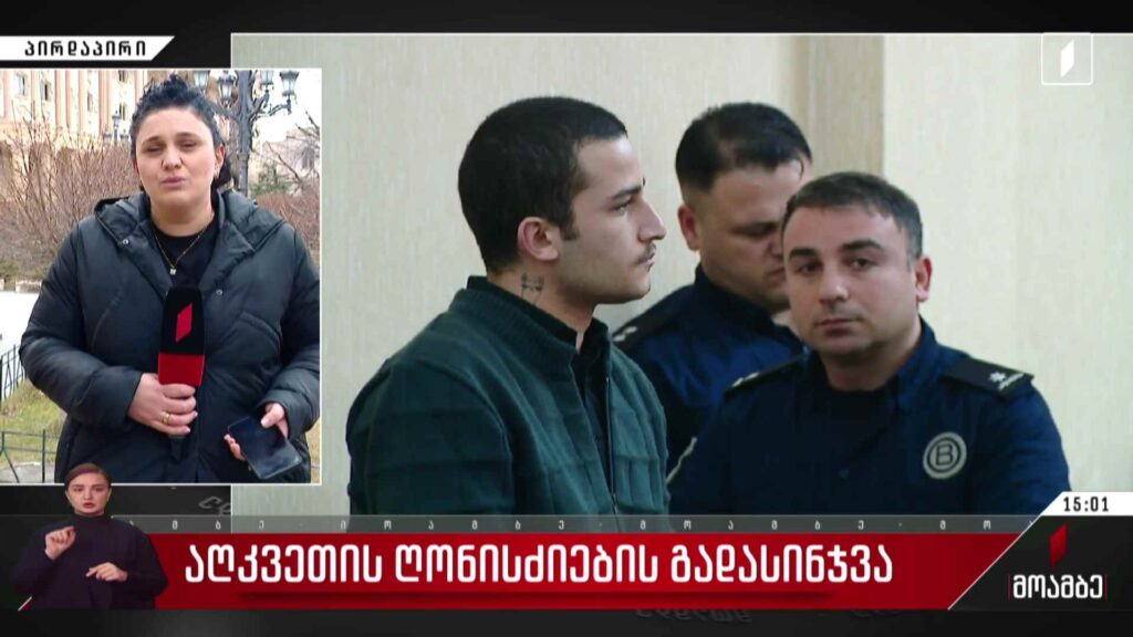 აღკვეთის ღონისძიების გადასინჯვა
