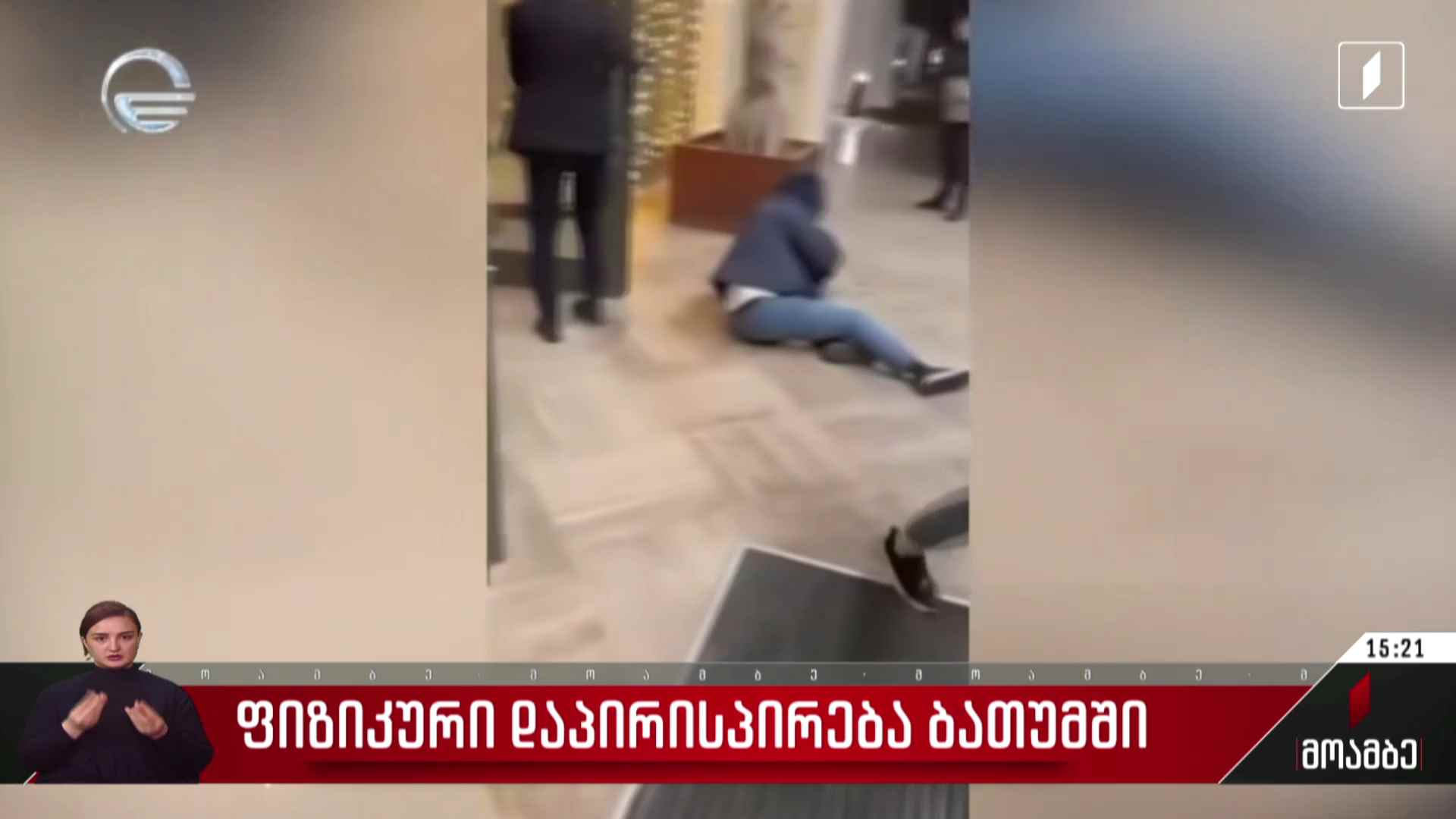 ბათუმის სასტუმრო „შერატონში“ მომხდარი ფიზიკური დაპირისპირება