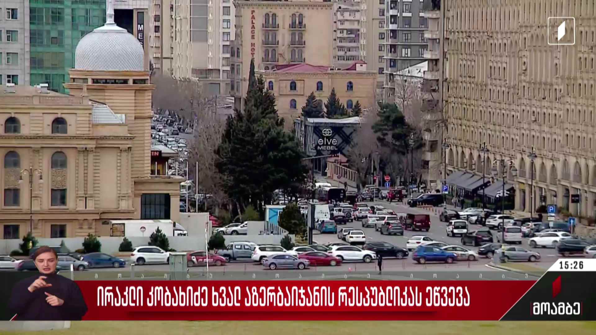 ირაკლი კობახიძე აზერბაიჯანის რესპუბლიკას ეწვევა