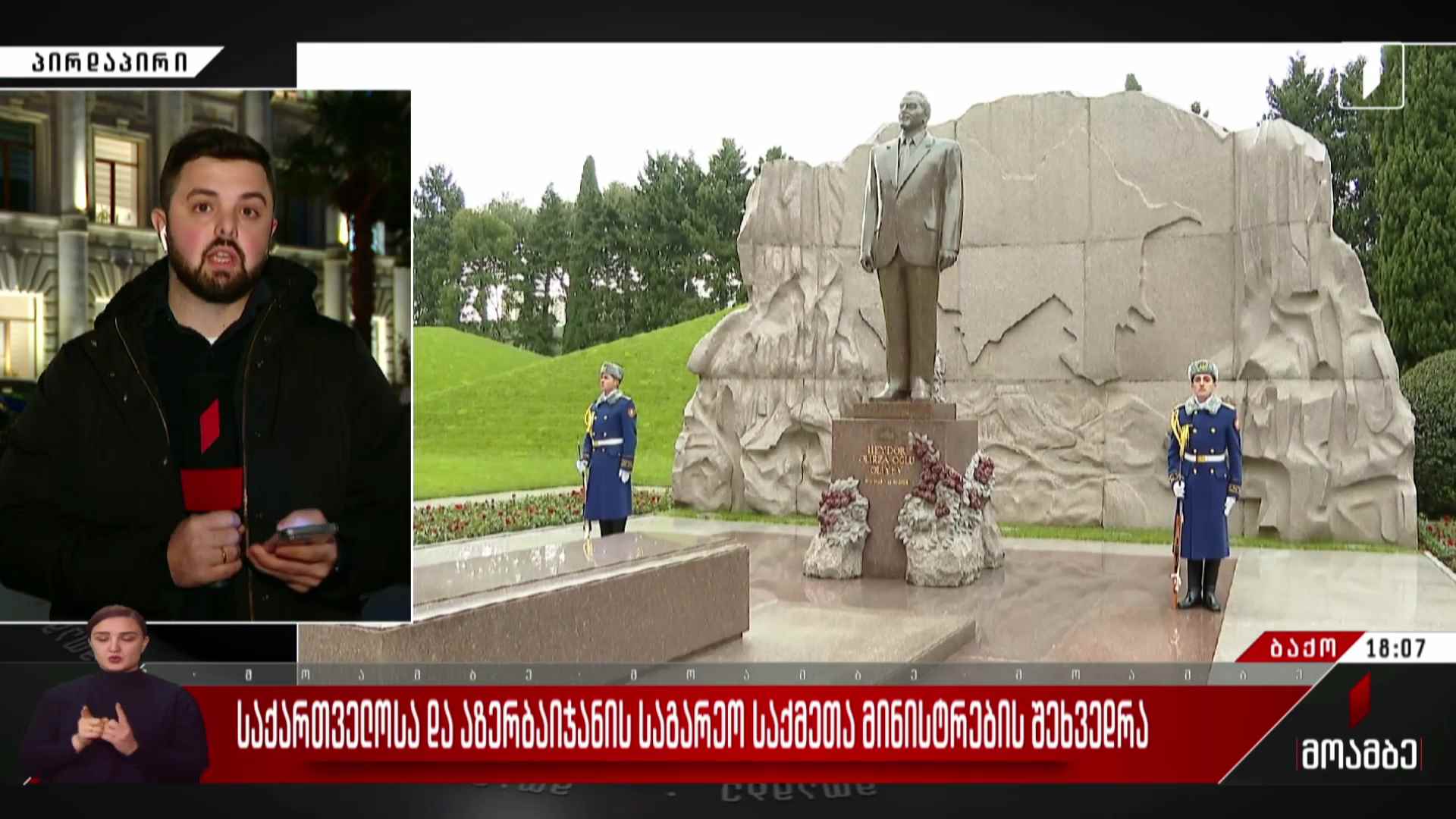 საქართველოსა და აზერბაიჯანის საგარეო საქმეთა მინისტრების შეხვედრა