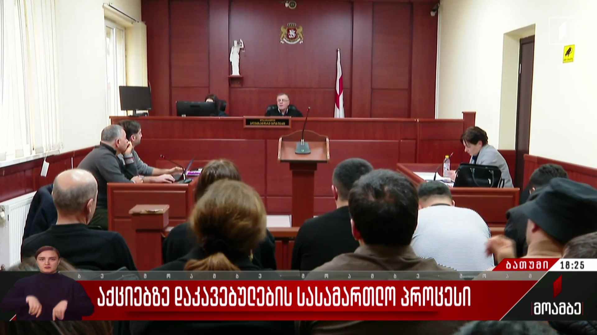 აქციებზე დაკავებულების სასამართლო პროცესი