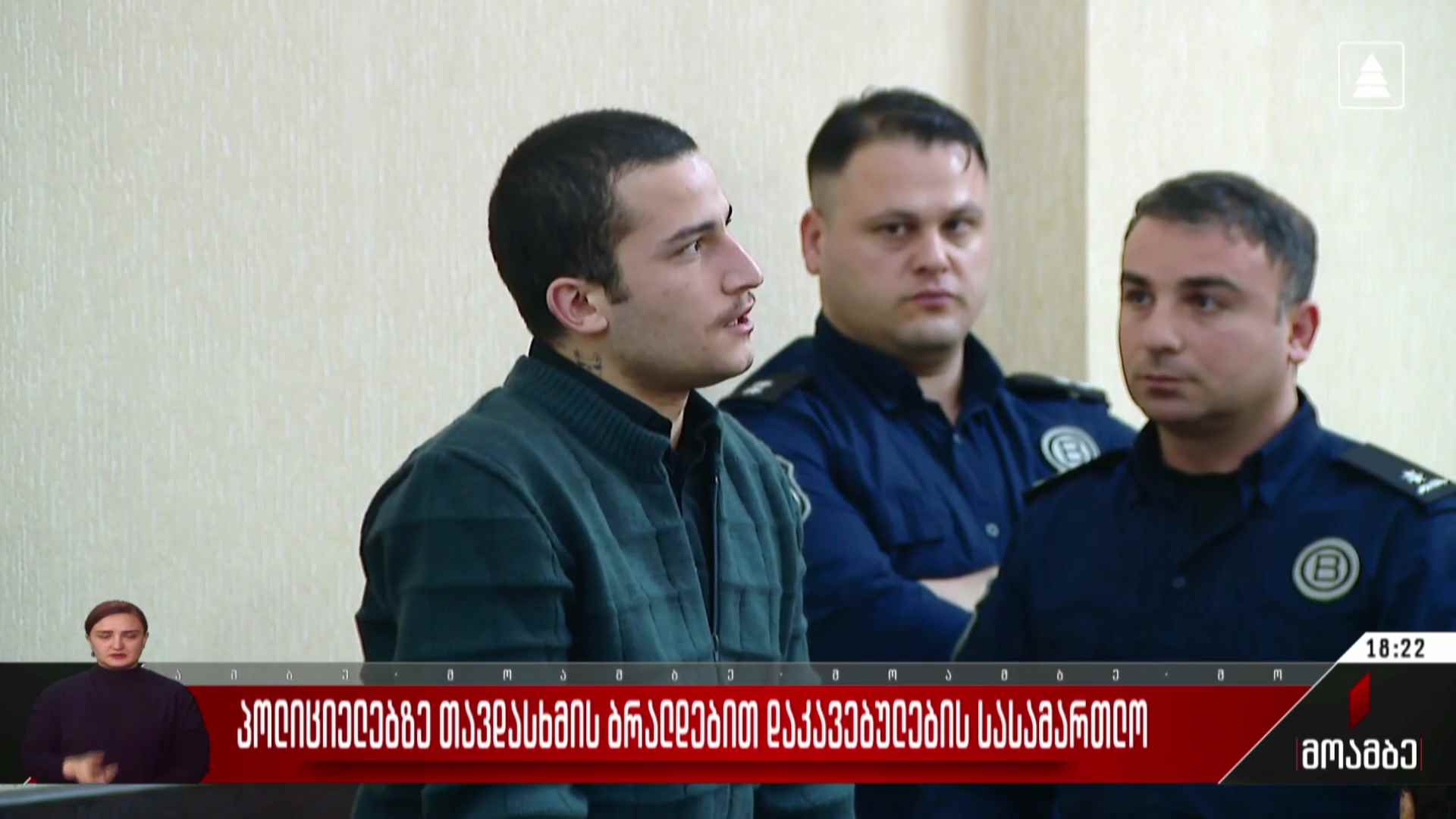 პოლიციელებზე თავდასხმის ბრალდებით დაკავებულების სასამართლო