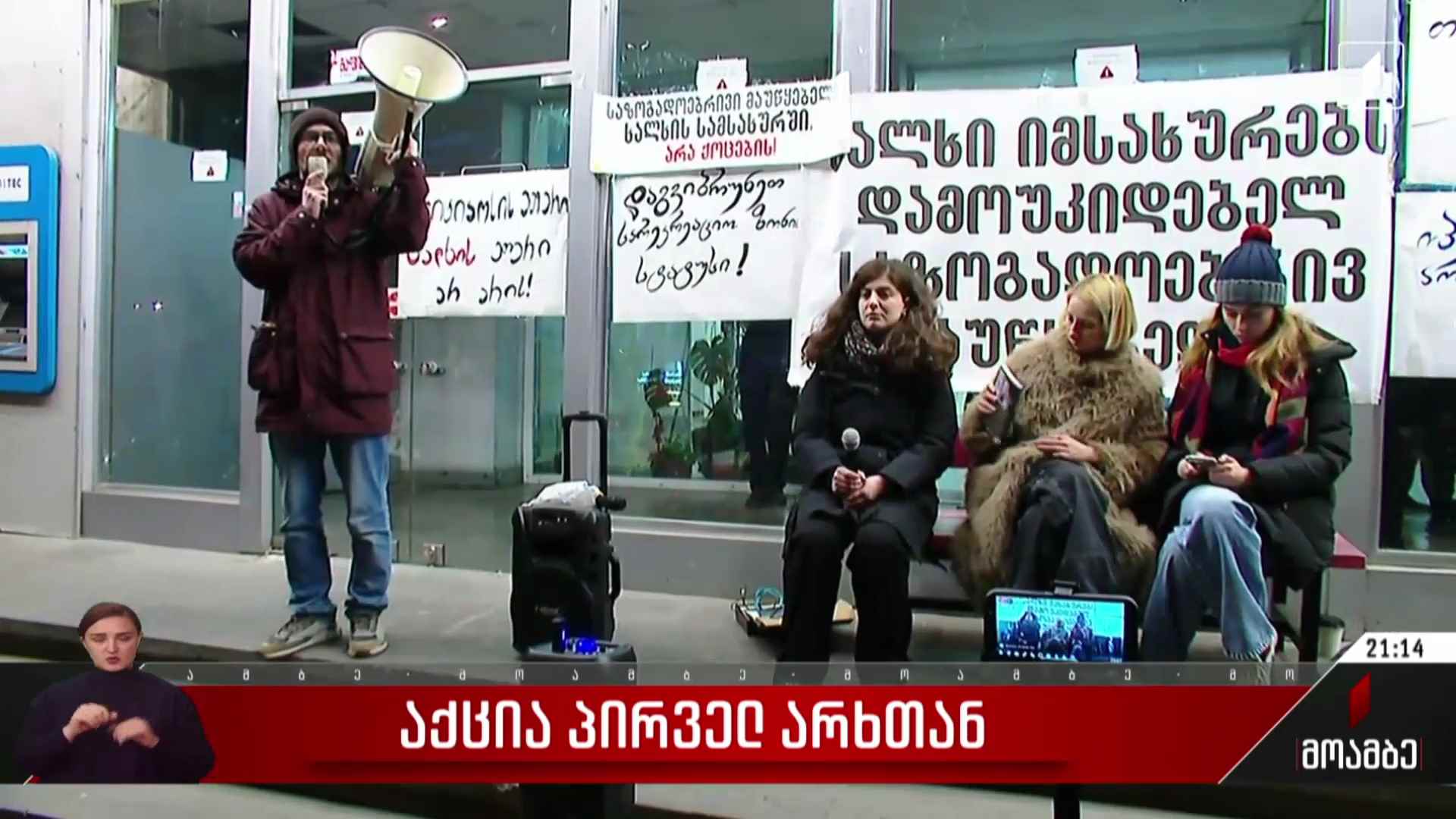 საპროტესტო აქცია პირველ არხთან