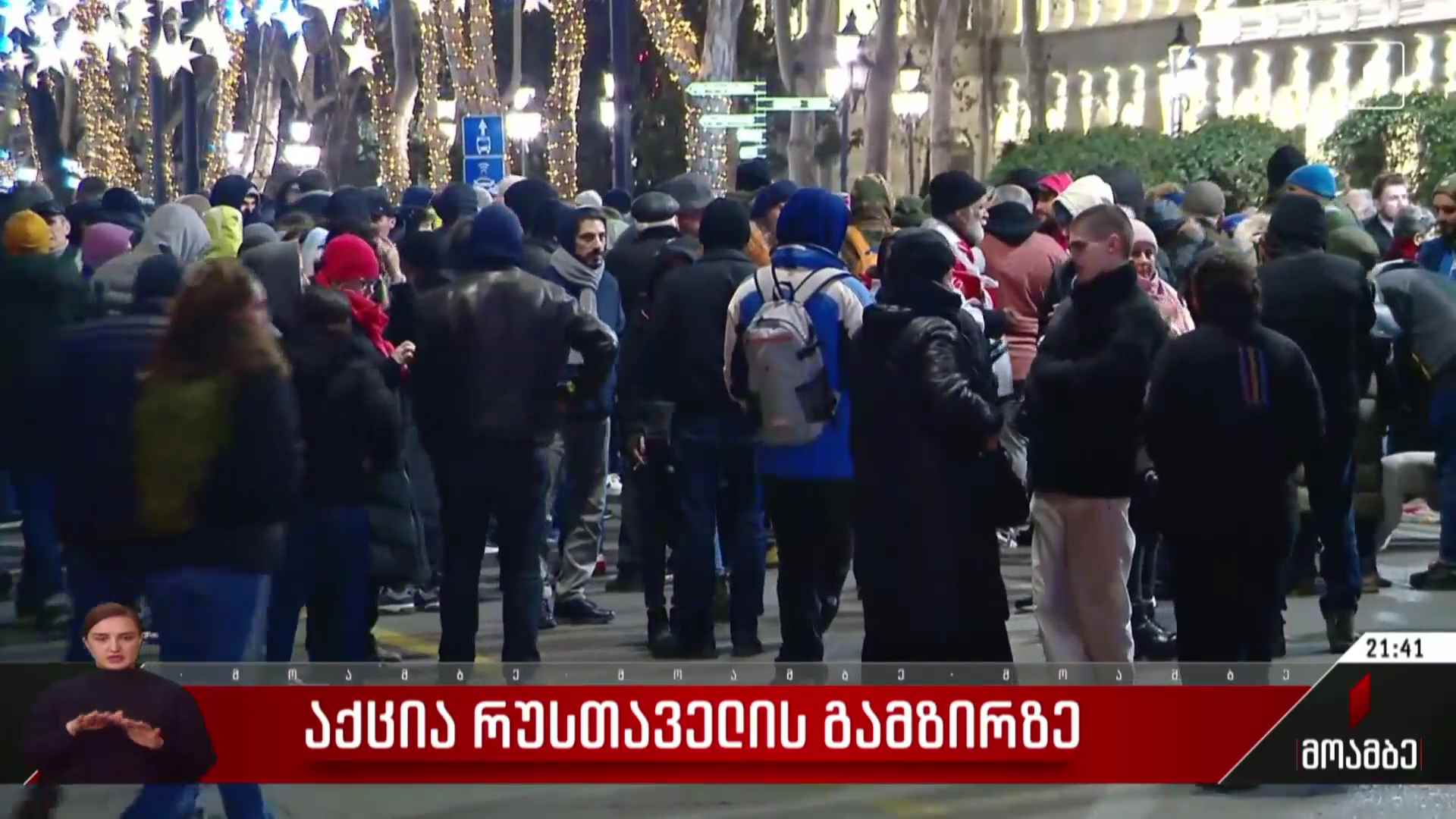 საპროტესტო აქცია რუსთაველის გამზირზე