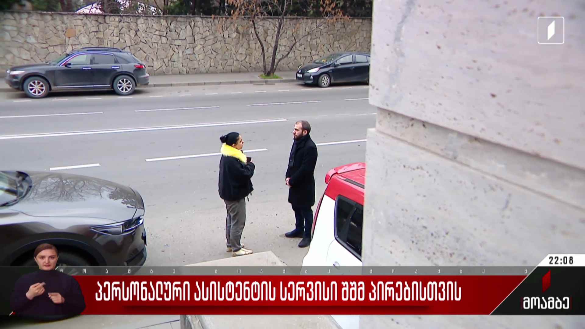 პერსონალური ასისტენტის სერვისი შშმ პირებისთვის