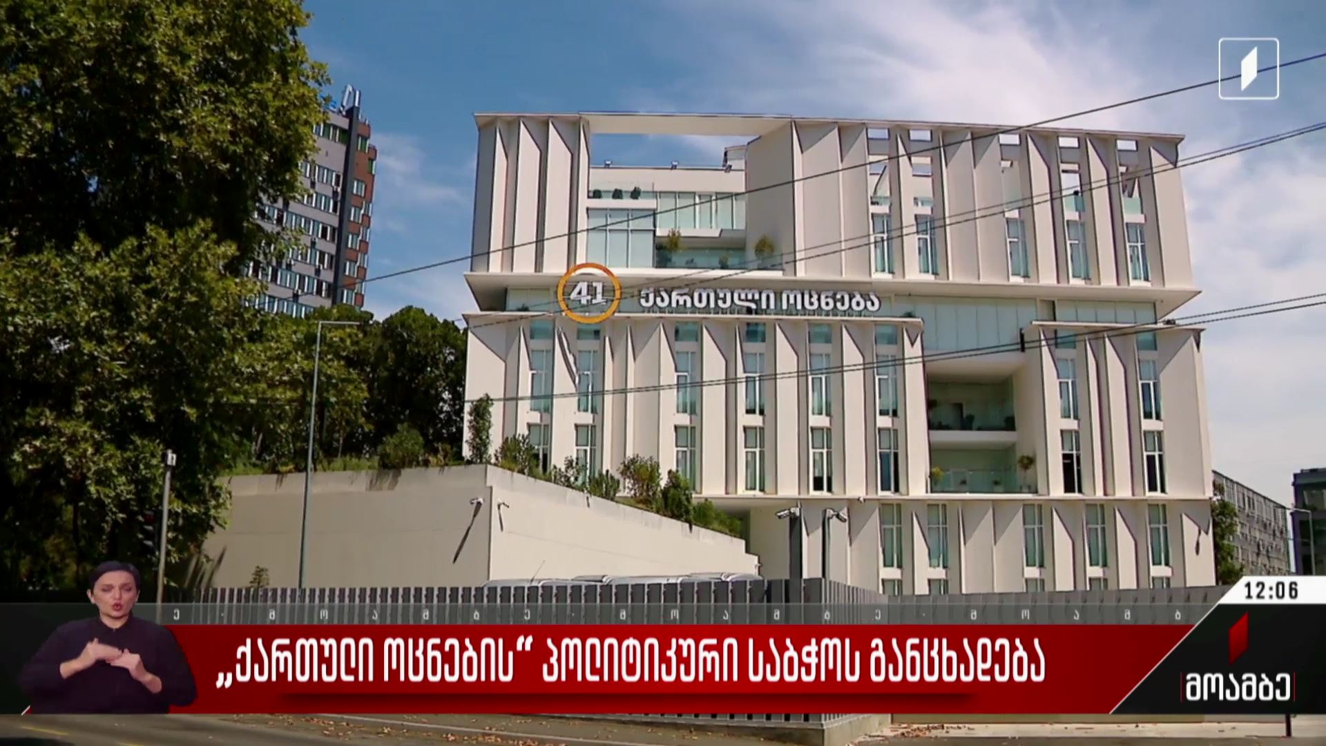 „ქართული ოცნების“ პოლიტიკური საბჭოს განცხადება