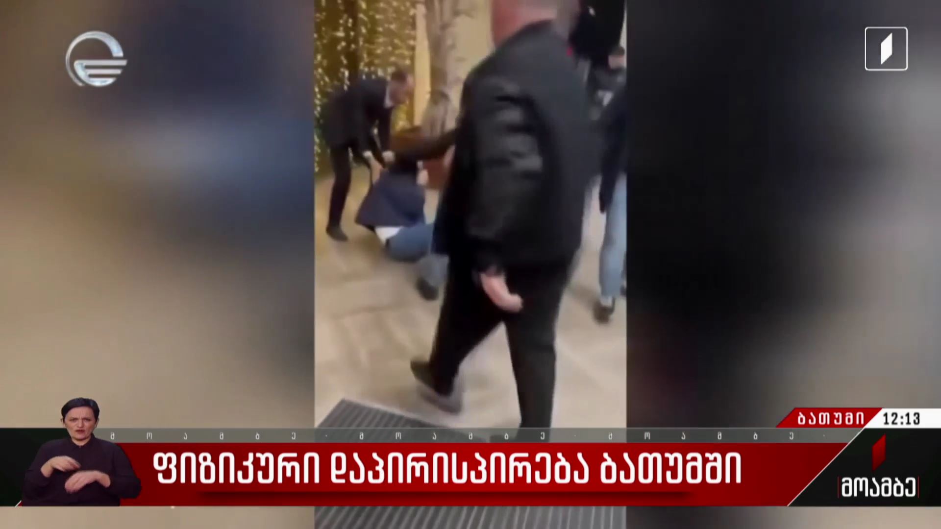 ფიზიკური დაპირისპირება ბათუმში