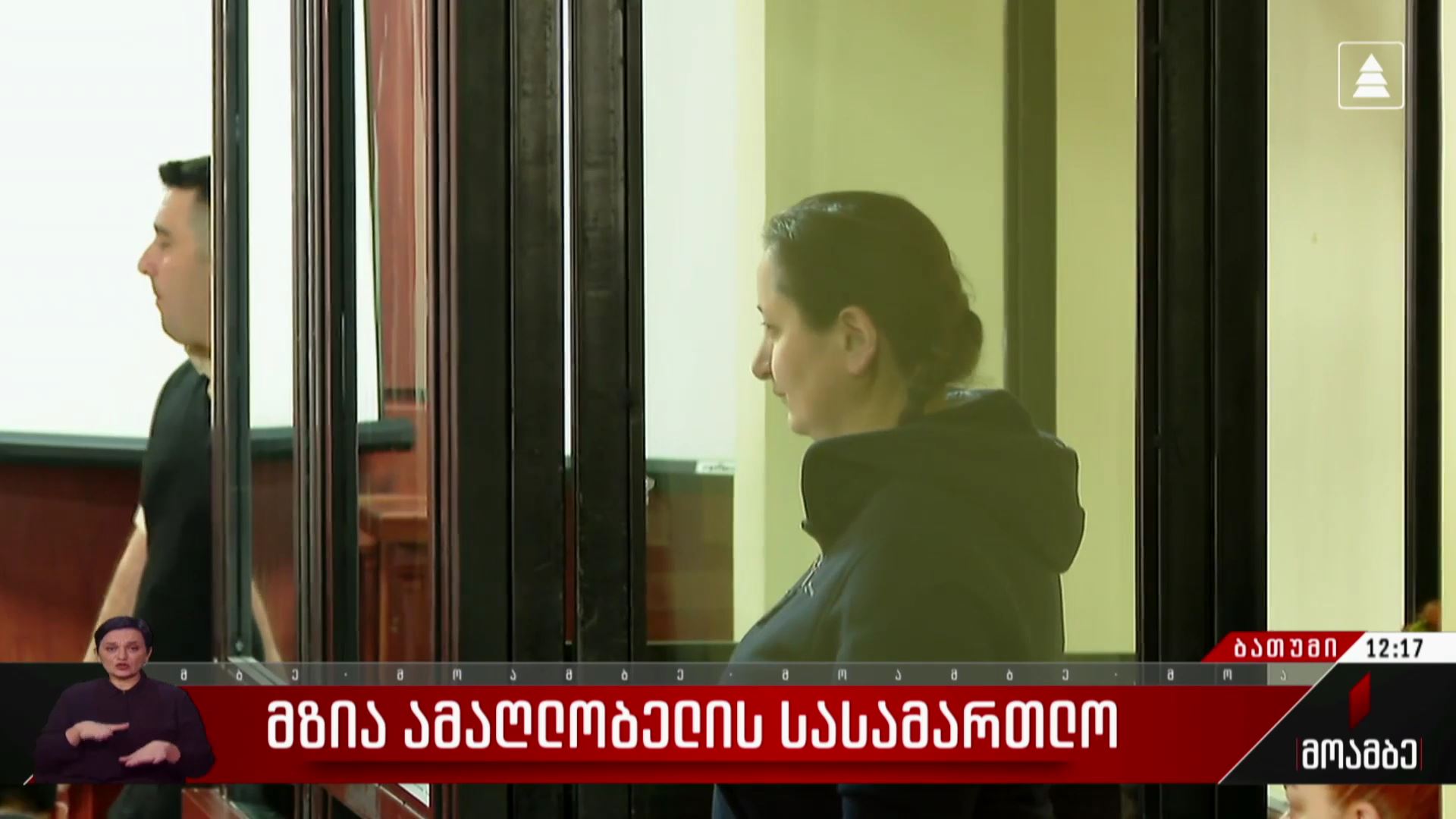  მზია ამაღლობელის სასამართლო