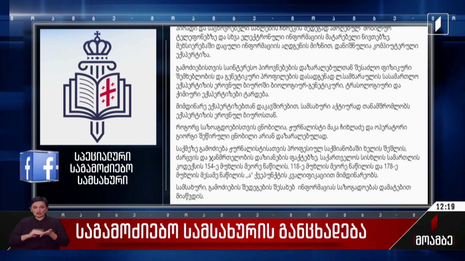 საგამოძიებო სამსახურის განცხადება