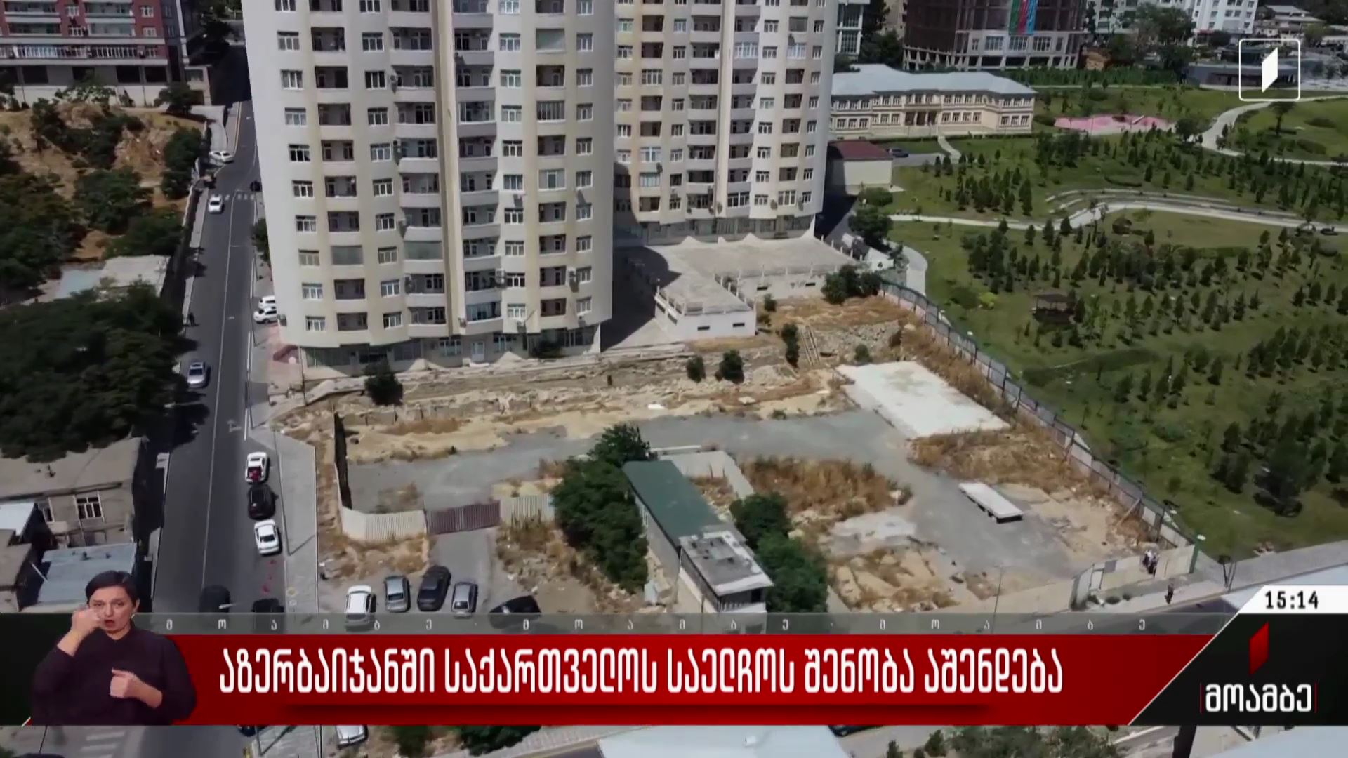  აზერბაიჯანში საქართველოს საელჩოს შენობა აშენდება