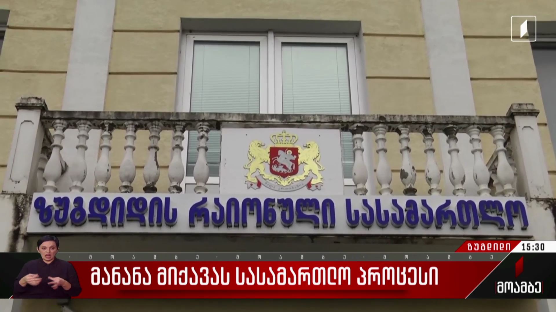 მანანა მიქავას სასამართლო პროცესი