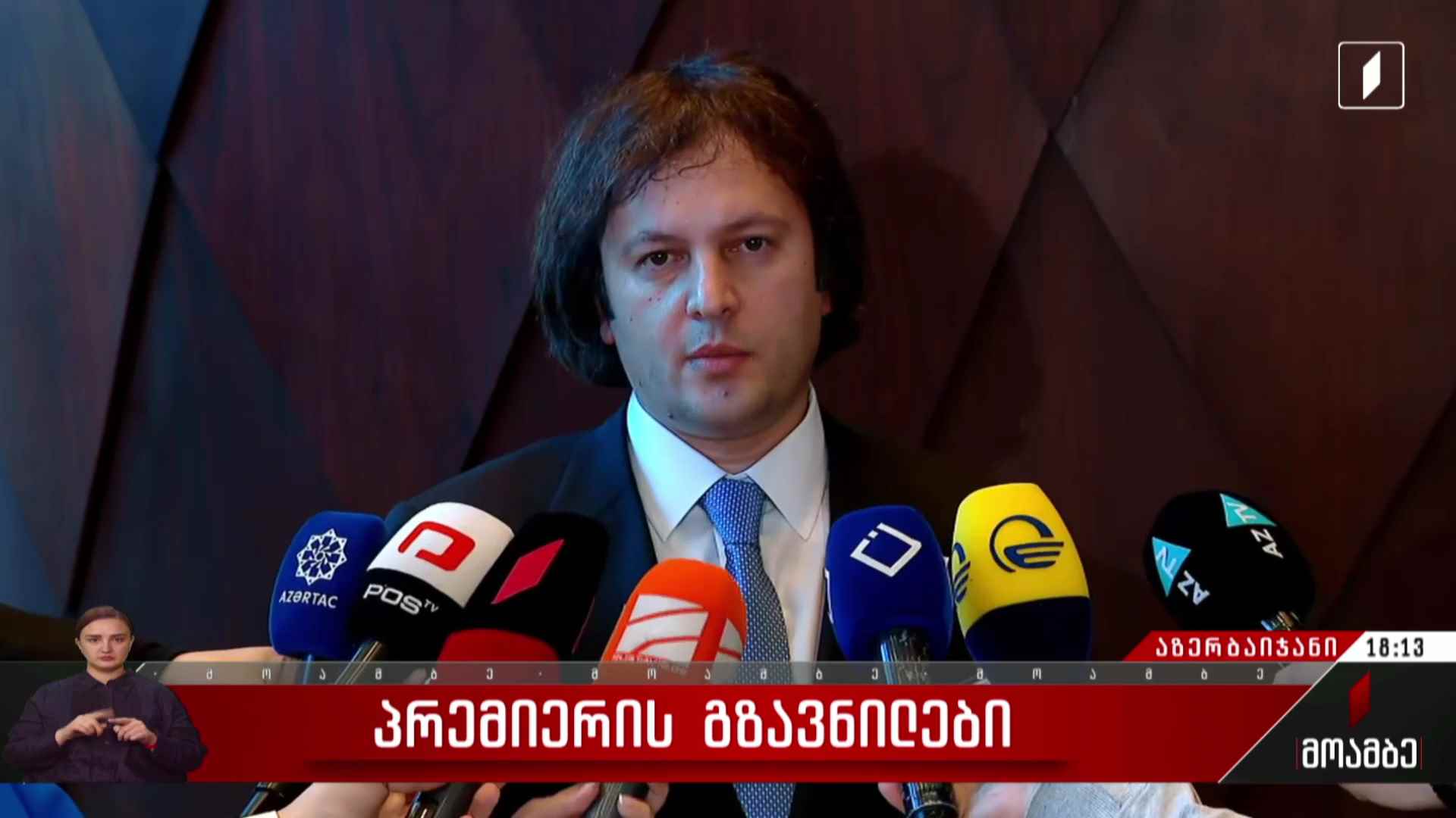 პრემიერის გზავნილები