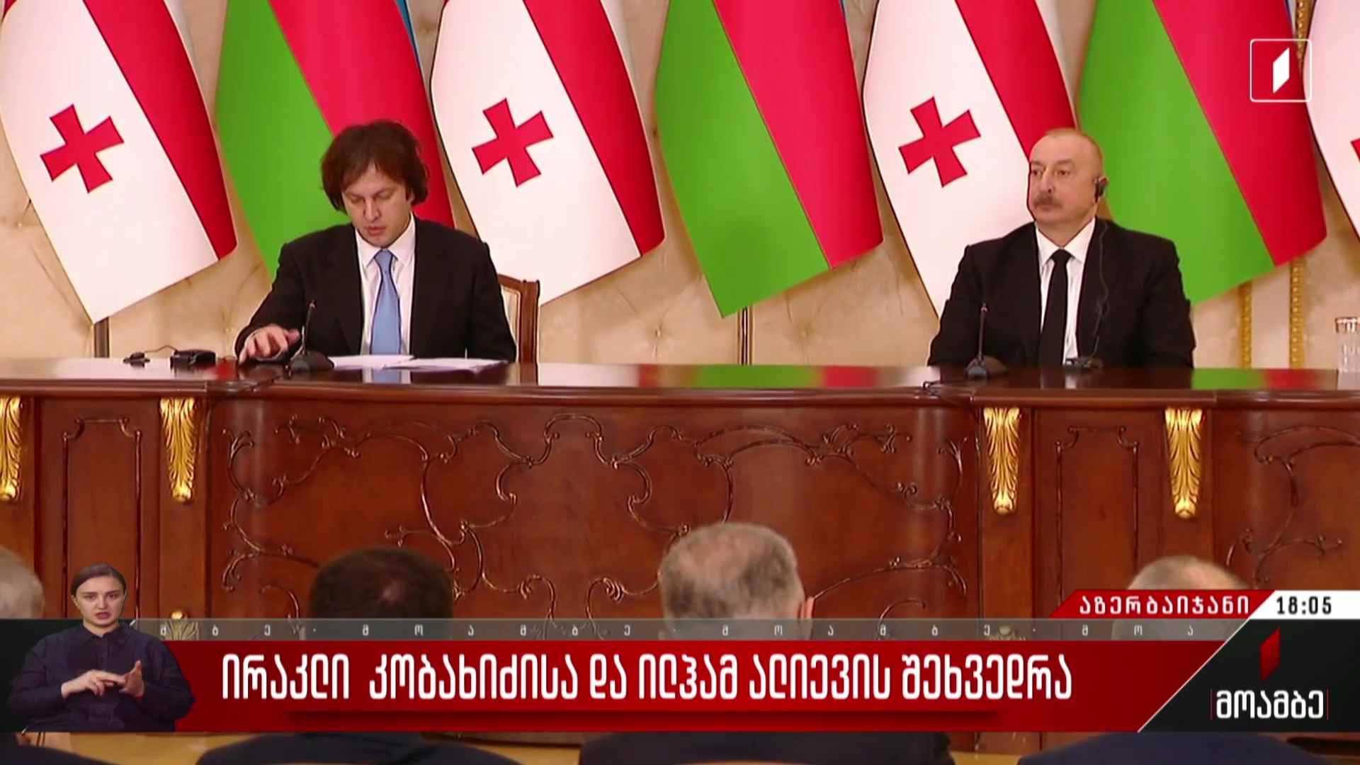 ირაკლი კობახიძის და ილჰამ ალიევის შეხვედრა