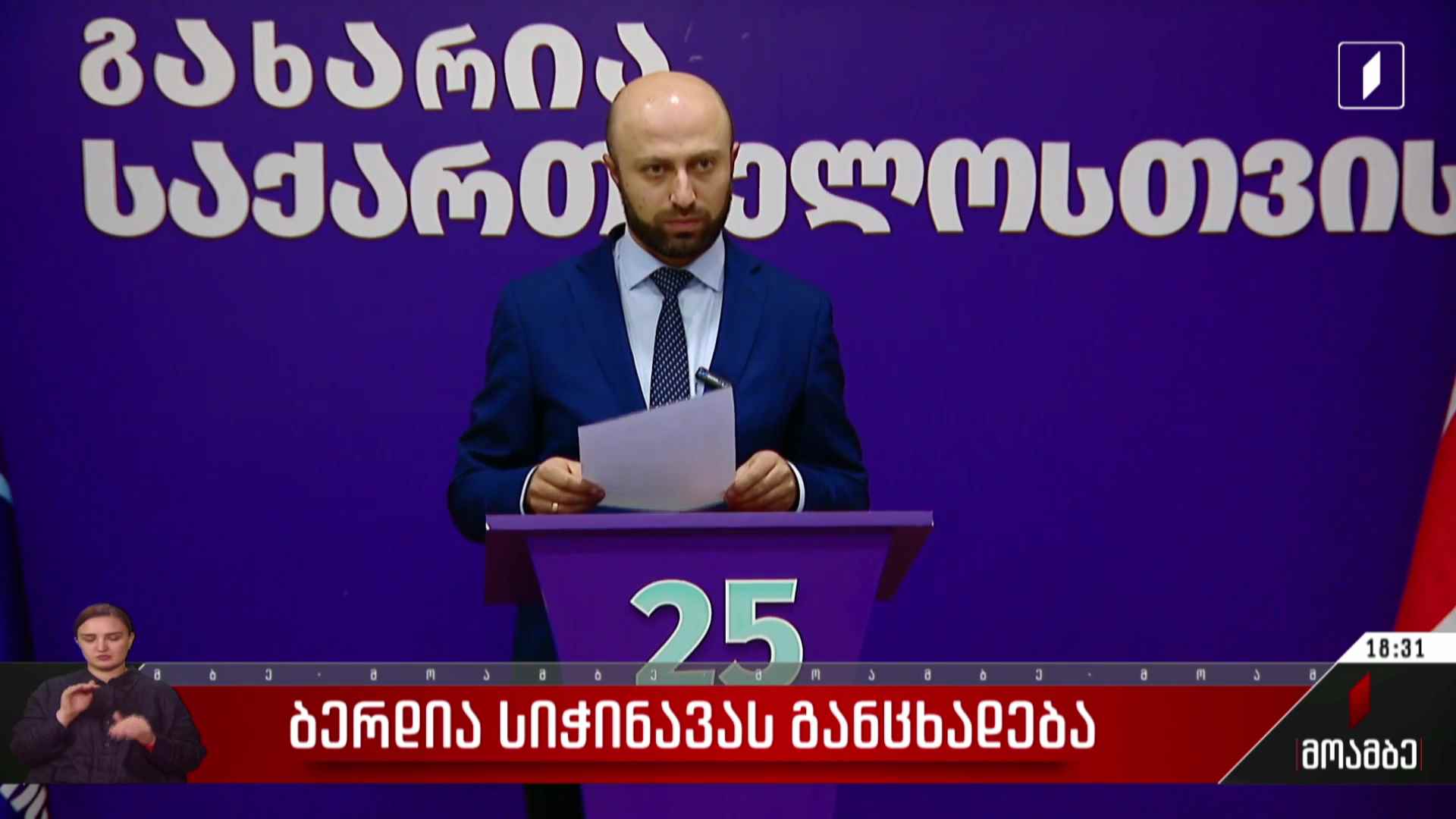 ბერდია სიჭინავას განცხადება