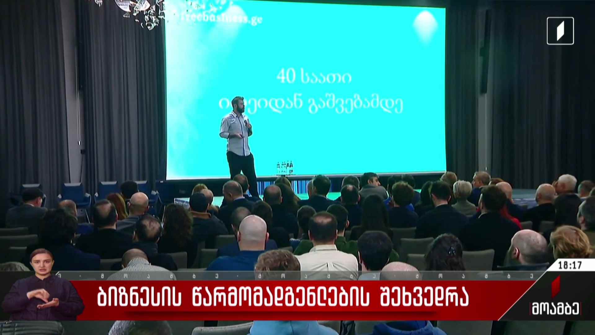 ბიზნესის წარმომადგენლების შეხვედრა