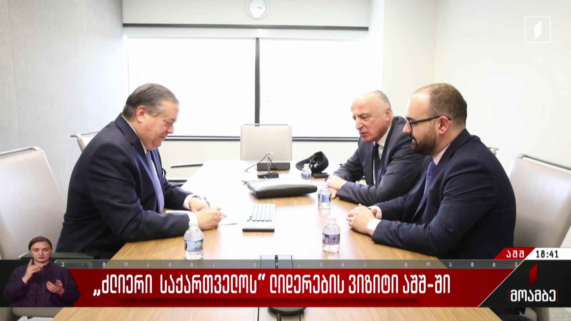 „ძლიერი საქართველოს“ ლიდერების ვიზიტი აშშ-ში