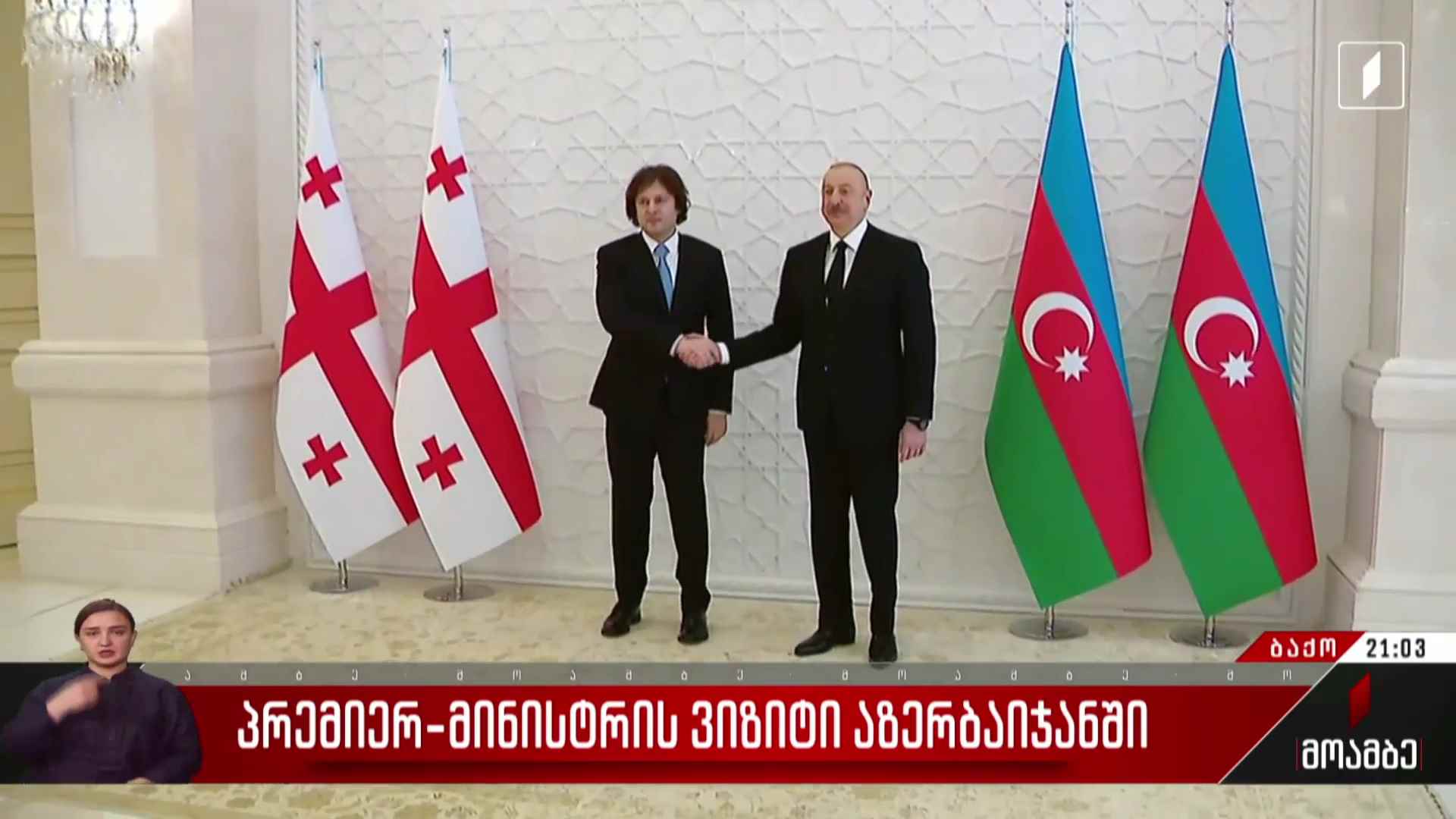 პრემიერ-მინისტრის ვიზიტი აზერბაიჯანში 