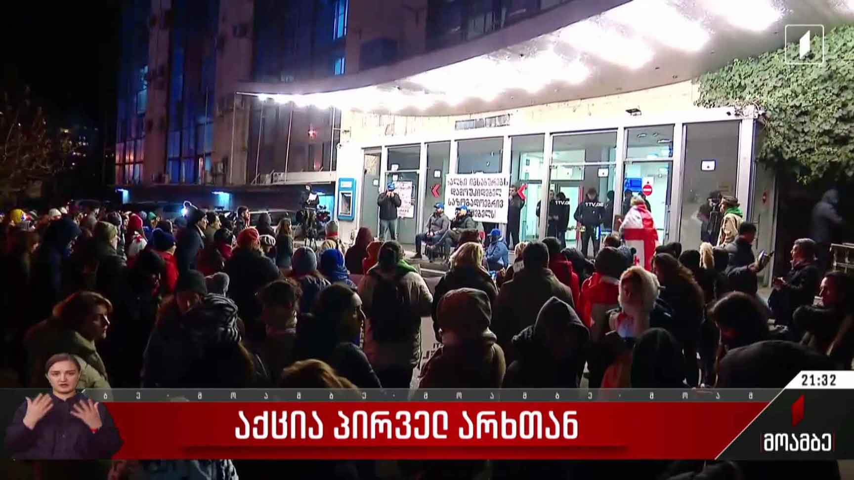 საპროტესტო აქცია პირველ არხთან