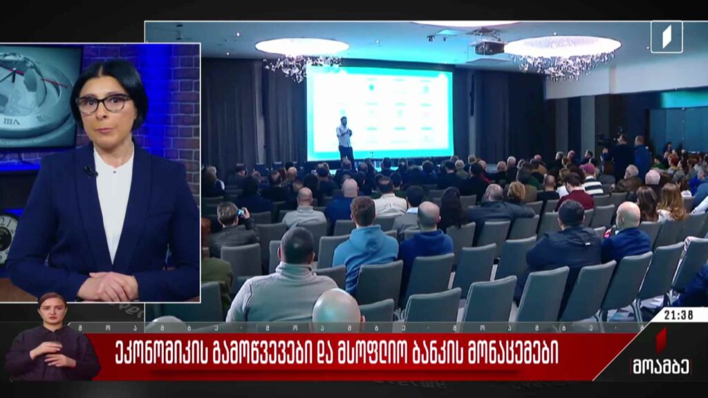ეკონომიკის გამოწვევები და მსოფლიო ბანკის მონაცემები