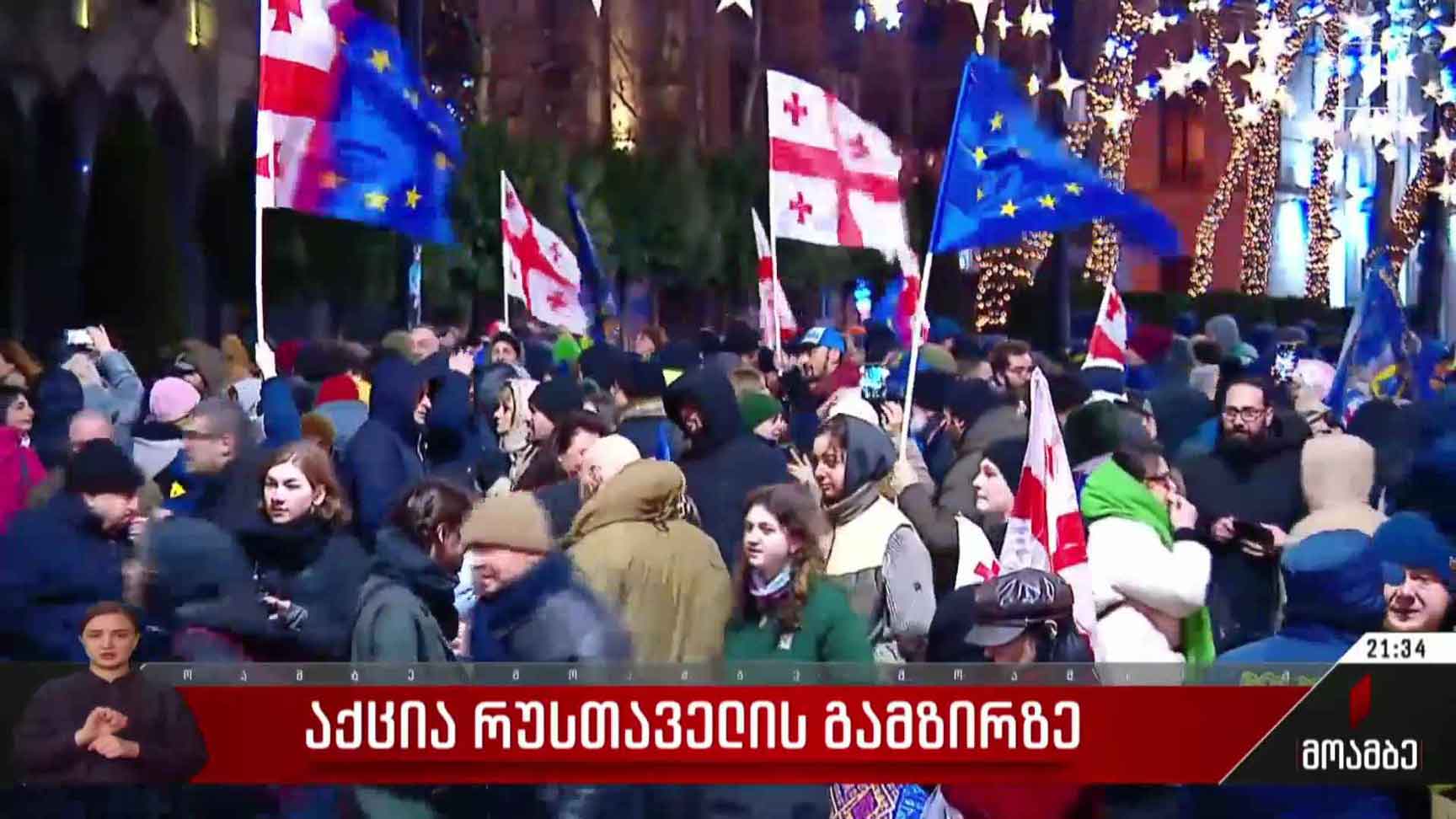 საპროტესტო აქცია რუსთაველის გამზირზე