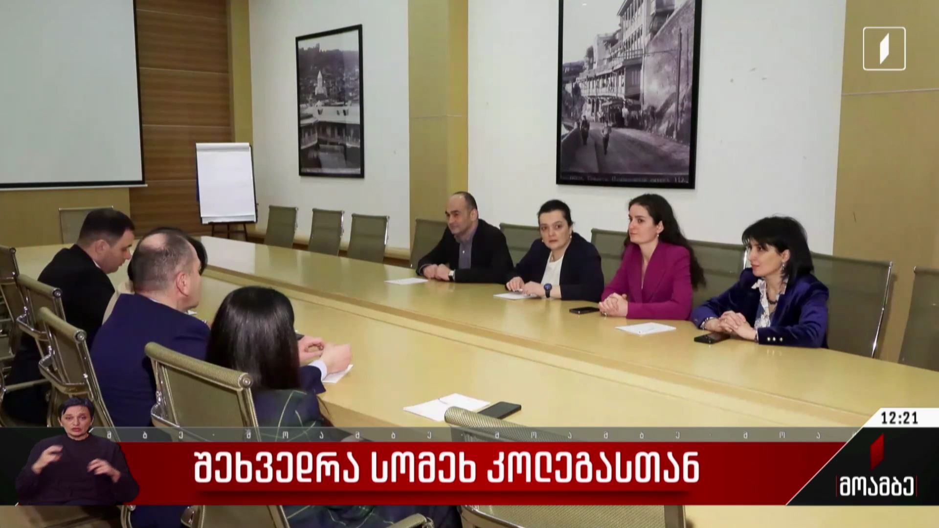 შეხვედრა სომეხ კოლეგასთან