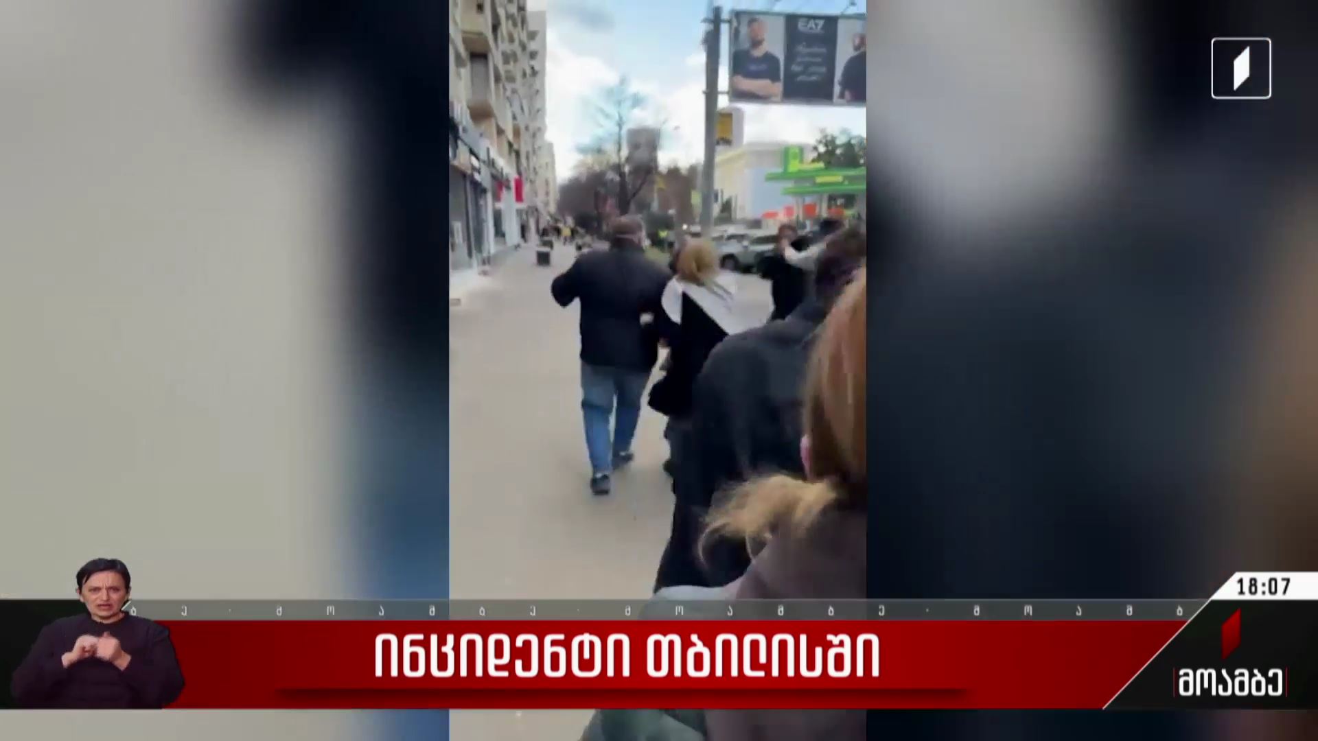ინციდენტი თბილისში