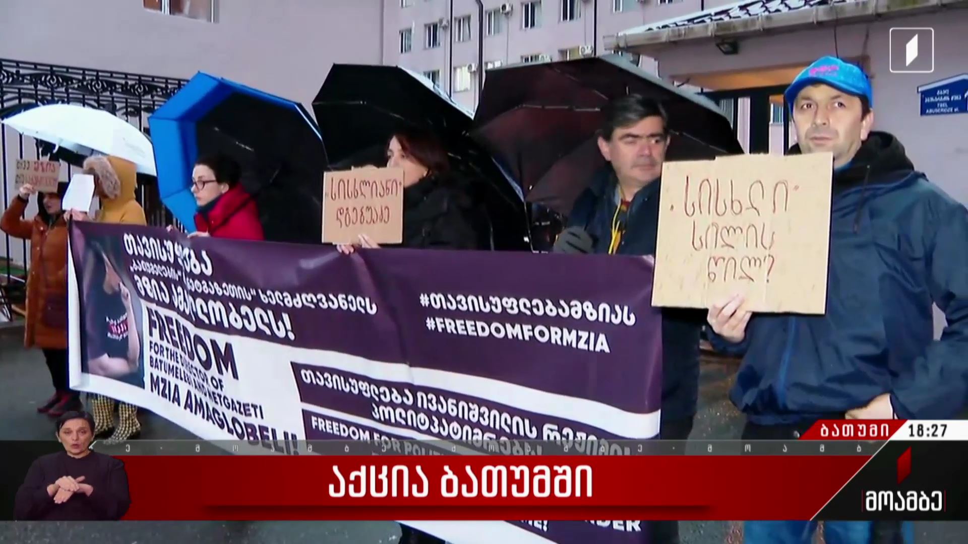 აქცია ბათუმში