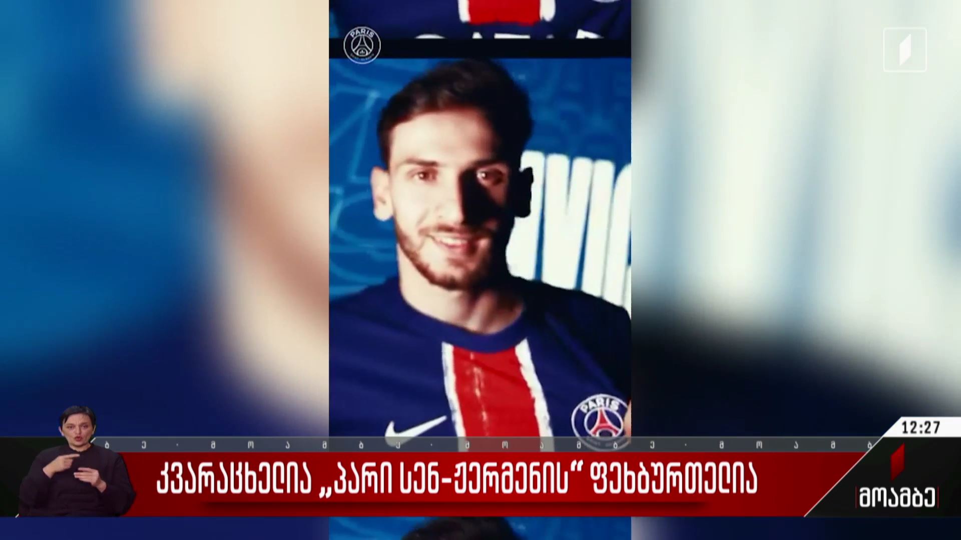 კვარაცხელია „პარი სენ-ჟერმენის“ ფეხბურთელია