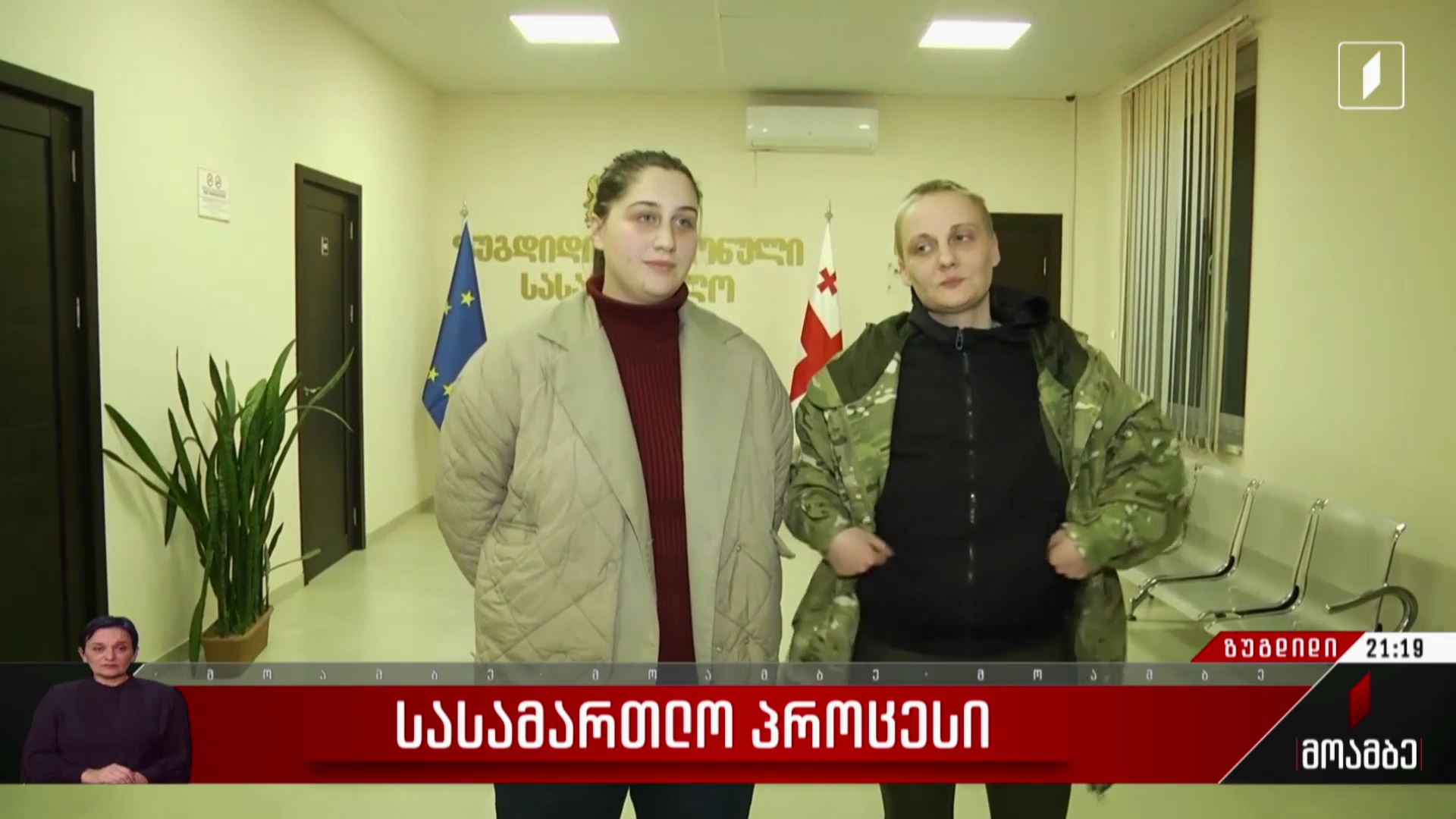მარიამ სიჭინავასა და კერენ ესებუას სასამართლო პროცესი