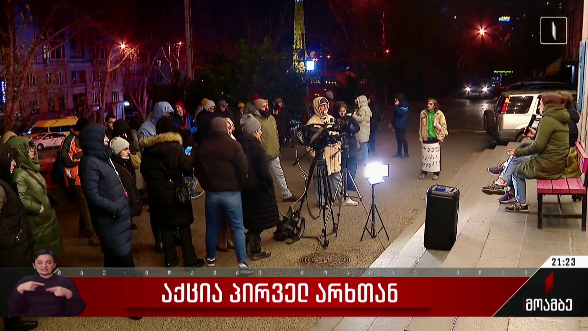 აქცია პირველ არხთან