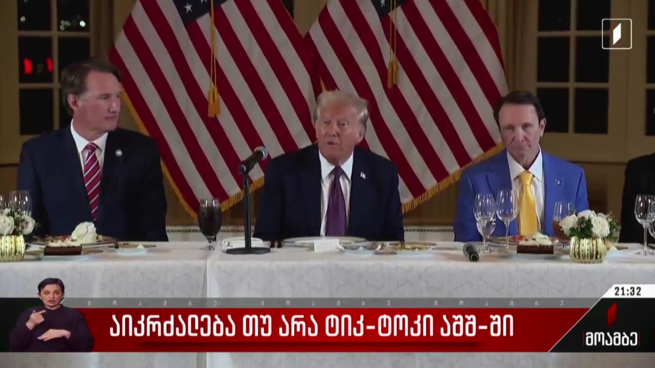 აიკრძალება თუ არა „ტიკ-ტოკი“ აშშ-ში