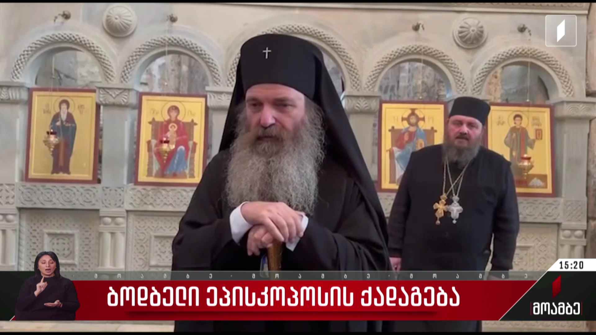 ბოდბელი ეპისკოპოსის ქადაგება