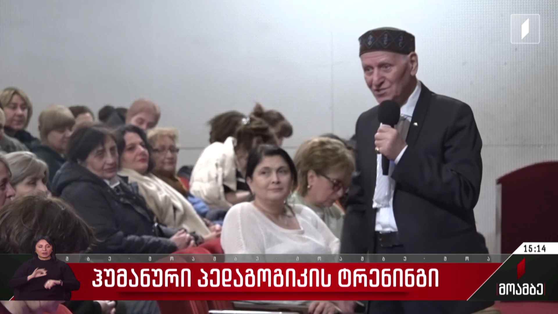 ჰუმანური პედაგოგიკის ტრენინგი