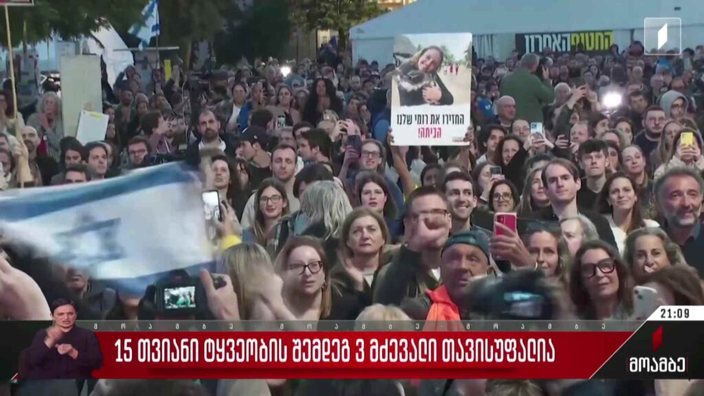 15-თვიანი ტყვეობის შემდეგ, სამი მძევალი თავისუფალია