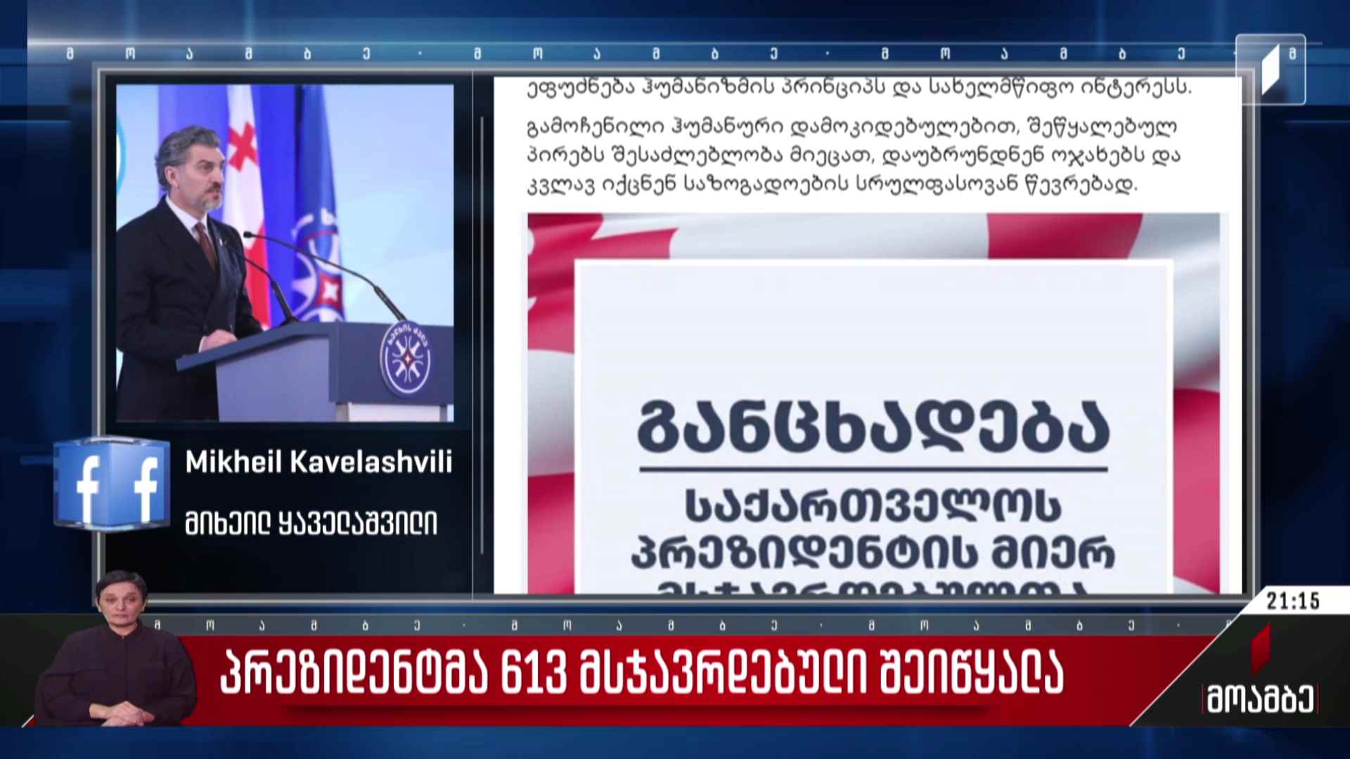 პრეზიდენტმა 613 მსჯავრდებული შეიწყალა