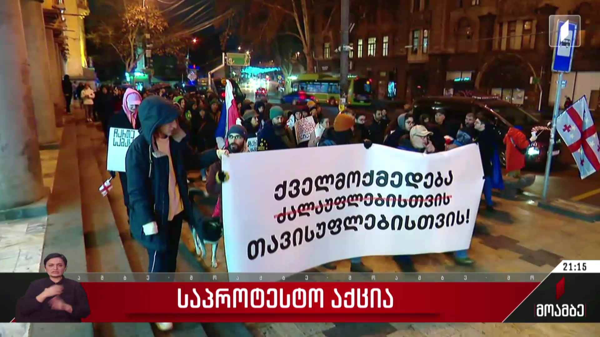 საპროტესტო აქცია